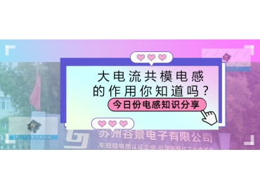 大電流共模電感的作用都有哪些？