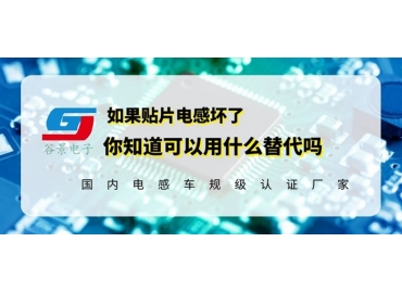 貼片功率電感壞了可以其他的電感代替嗎gujing