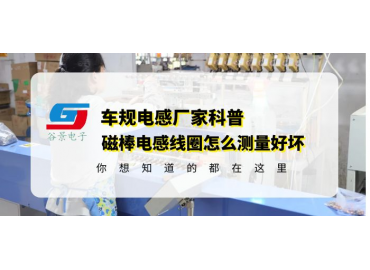 磁棒電感線圈廠家教你磁棒電感怎么測(cè)量好壞