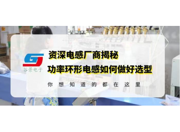 深度科普環形線圈電感選型的方法技巧 gujing  