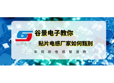 貼片線繞電感怎么判斷質量好不好