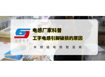 工字插件電感引腳破損的常見原因分析