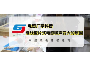 繞線型片式電感應(yīng)用噪聲變大的原因