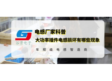 科普大功率插件電感損壞有哪些現象