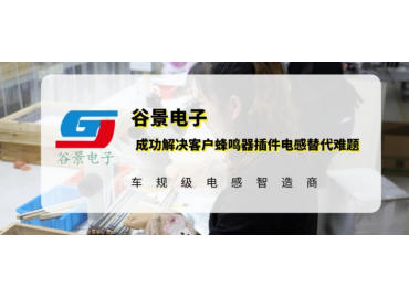 20年工藝積累助力谷景成功解決客戶蜂鳴器插件電感替代難題