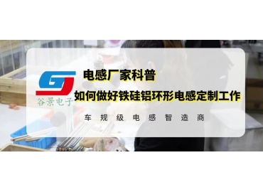 如何做好鐵硅鋁環形電感定制工作